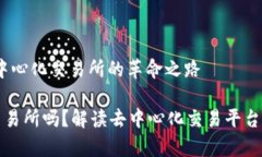 Uniswap：去中心化交易所的革命之路Uniswap是交易所