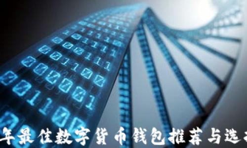 
2023年最佳数字货币钱包推荐与选择指南