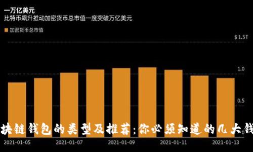 区块链钱包的类型及推荐：你必须知道的几大钱包