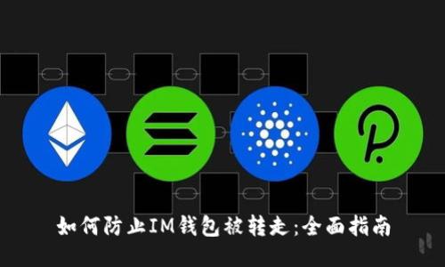 如何防止IM钱包被转走：全面指南