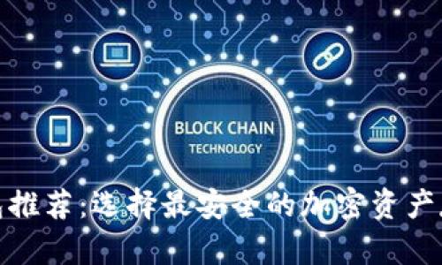 硬件钱包推荐：选择最安全的加密资产存储方案