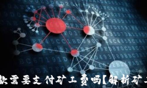 
TPWallet收款需要支付矿工费吗？解析矿工费及其作用