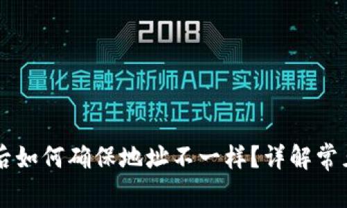TPWallet换手机后如何确保地址不一样？详解常见问题与解决方法