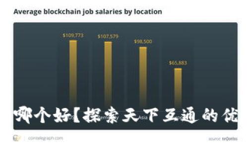 区块链钱包选哪个好？探索天下互通的优势与选择指南