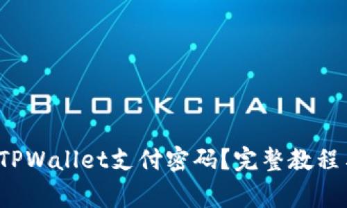  如何轻松修改TPWallet支付密码？完整教程与常见问题解析