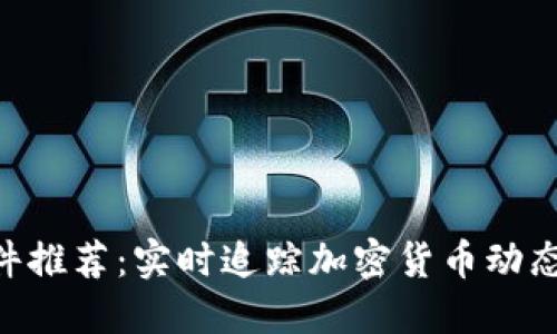 币圈新闻软件推荐：实时追踪加密货币动态，做智慧投资