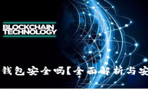 虚拟币下载钱包安全吗？全面解析与安全防护指南