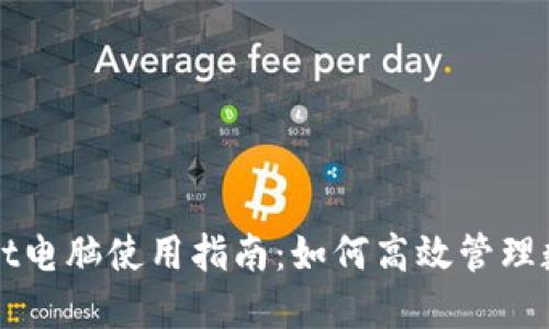 TPWallet电脑使用指南：如何高效管理数字资产