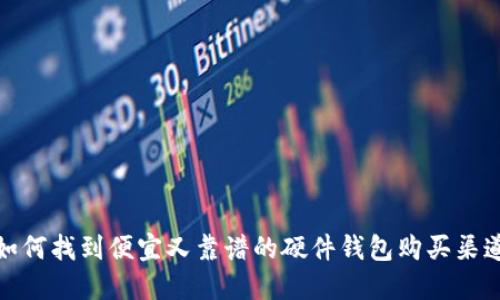 如何找到便宜又靠谱的硬件钱包购买渠道