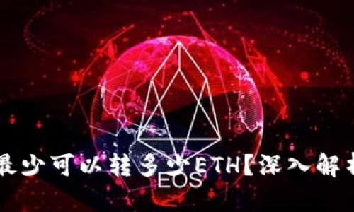 TPWallet中最少可以转多少ETH？深入解析及实用指南