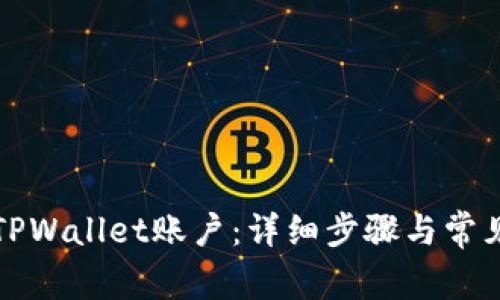 如何激活TPWallet账户：详细步骤与常见问题解答
