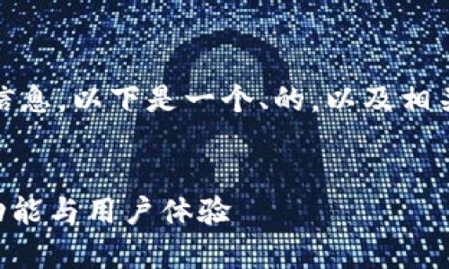 为了便于您了解TokenPocket的相关信息，以下是一个、的，以及相关关键词、内容大纲和问题的详细方案。


TokenPocket钱包深度解析：安全性、功能与用户体验