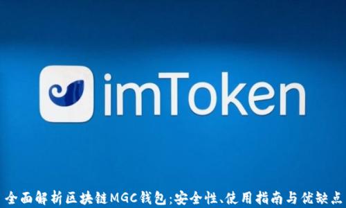 
全面解析区块链MGC钱包：安全性、使用指南与优缺点
