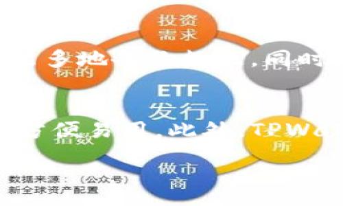 :
如何解决TPWallet提示创建失败的问题


TPWallet, 创建失败, 钱包问题, 数字资产管理
/guanjianci

### 内容主体大纲

1. **引言**
   - 简要介绍TPWallet及其功能
   - 阐述创建失败的常见原因

2. **了解TPWallet**
   - TPWallet的特点
   - 使用TPWallet的优势

3. **创建钱包的流程**
   - 如何下载和安装TPWallet
   - 创建钱包的步骤详解
   - 常见的创建失败提示

4. **TPWallet创建失败的常见原因**
   - 网络问题
   - 手机存储空间不足
   - 软件版本不兼容
   - 用户操作错误

5. **解决TPWallet创建失败的方法**
   - 检查网络连接和设置
   - 清理手机存储
   - 更新软件版本
   - 按步骤正确操作

6. **预防TPWallet创建失败的措施**
   - 网速建议
   - 软件定期更新的必要性
   - 学习用户手册和常见问答

7. **结论**
   - 总结解决TPWallet创建失败的重要性
   - 鼓励用户积极使用TPWallet进行数字资产管理

8. **相关问题**
   - 创建TPWallet出现错误码如何处理？
   - 如何恢复被关闭的TPWallet？
   - TPWallet的安全性如何保障？
   - 创建多钱包账户的优缺点是什么？
   - 使用TPWallet时如何防止丢失资产？
   - TPWallet是否支持多币种交易？

### 问题详细介绍

创建TPWallet出现错误码如何处理？
在创建TPWallet的过程中，有时可能会遇到错误码提示。这些错误码通常意味着某种特定的问题。处理这些错误码的第一步是了解它们的含义。一般来说，错误码会在TPWallet官网或帮助中心有详细解释。用户可以根据错误码查找相应的解决方案，例如，如果错误码指示网络问题，用户应检查网络连接是否稳定。此外，可以尝试重启手机、切换网络或重新下载应用程序来解决问题。对于特定的错误码，也可以寻求社区或客服的帮助，通过社交媒体或论坛获取更多的支持。有时，用户的反馈也能帮助开发者找到系统的潜在问题，确保其他用户在未来的使用中不会遇到相同的困难。

如何恢复被关闭的TPWallet？
若用户在使用TPWallet时不小心关闭了应用，或是在更新后无法再次开启，首先可尝试重新启动手机。这是恢复应用的最基本方法。如果问题依旧存在，用户可以尝试卸载后再重新安装TPWallet。在某些情况下，应用数据可能会损坏，导致无法正常运行。重新安装通常能够解决这些问题。此外，用户在安装应用时应确保其版本是最新的，以避免因为软件不兼容导致的关闭问题。通过应用内的“反馈”功能，用户也可以将问题提交给开发团队，帮助他们改进未来的版本。

TPWallet的安全性如何保障？
安全性是所有数字钱包用户最关心的话题。TPWallet在安全性上采取了多重措施，包括加密技术和冷存储方法，确保用户的数字资产得以安全保护。首先，用户在创建钱包时，必须设定复杂的密码，并激活双重身份验证，增加安全层次。此外，TPWallet定期更新软件，修复已知的漏洞，确保防止黑客攻击。用户也被建议定期备份自己的钱包，以防数据丢失。另外，使用TPWallet时应尽量避免在公共网络环境下进行交易，这样能有效降低被盗风险。在社区中，用户也可以获取关于安全使用钱包的经验和意见，加强自己的安全防护意识。

创建多钱包账户的优缺点是什么？
创建多钱包账户对于用户来说有一定的优缺点。首先，从优点来看，使用多个钱包可以有效地分散风险。例如，一个钱包专门用于存储长期投资，而另一个钱包则可以用作日常交易。这种方式可以有效避免因单一钱包被攻击而导致资产全盘皆输的风险。此外，多账户还可以帮助用户更好地管理不同类型的资产，便于在不同市场间进行灵活调配。而在缺点上，管理多个钱包可能会增加交易的复杂度，用户需要记录多个账户的信息，容易导致混乱。如果忘记某个账户的私钥或密码，可能会导致资产无可挽回的损失。因此，用户在决定是否创建多个钱包账户时，需仔细衡量个人的管理能力和安全需求。

使用TPWallet时如何防止丢失资产？
用户在使用TPWallet过程中，应当采取一定的措施防止资产丢失。首先，创建钱包时，务必保存好助记词和私钥。这是恢复钱包的唯一途径，建议将其保存在安全的地方，最好是线下存储。此外，定期备份钱包也是保护资产的重要措施。TPWallet提供了备份功能，用户应当利用这一功能尽可能多地备份数据。同时，用户在进行交易时，不要轻易透露自己的密码和私钥，不论是通过社交媒体还是私信。切勿在不可信的网站上输入钱包信息。最后，用户应定期监测自己的资产变化，发现异常后及时采取措施，如修改密码、转移资产等。

TPWallet是否支持多币种交易？
TPWallet是个多币种支持的数字钱包，这让其成为许多用户的选择之一。它不仅支持主流的数字货币如比特币、以太坊，还支持多个中小型的币种项目。这一优势不仅满足了用户多样化的投资需求，同时也促进了币种的交易流动性。用户在TPWallet中管理资产时，可以随意切换不同币种，方便易用。此外，TPWallet也不断更新其支持的币种列表，以跟上市场的变化。用户只有确保下载的版本是最新的，才能体验到所有新增的币种和交易功能。在进行多币种交易时，用户应关注各币种的市场动态，合理配置自己的数字资产。

以上是围绕TPWallet及其相关主题的详细分析和介绍，希望可以帮助用户更好地理解和使用TPWallet，解决创建失败等问题。
