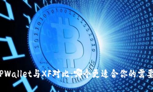 TPWallet与XF对比：哪个更适合你的需要？