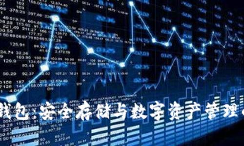 COBO硬件钱包：安全存储与数字资产管理的最佳选择