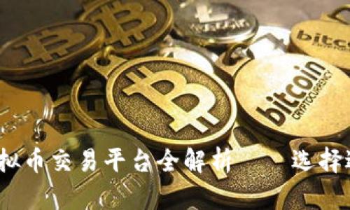 2023年热门虚拟币交易平台全解析——选择适合你的交易所