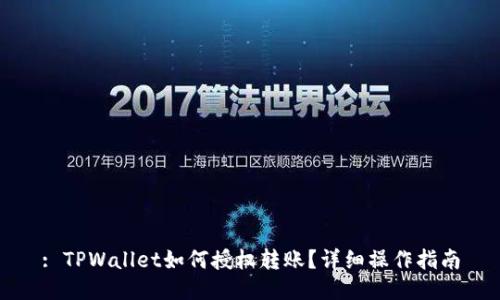 : TPWallet如何授权转账？详细操作指南