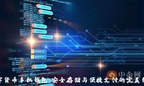   
数字货币手机钱包：安全存储与便捷支付的完美结合