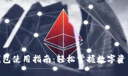 808钱包使用指南：轻松掌握数字资产管理