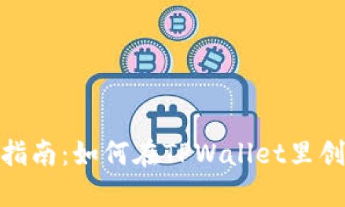 超详细指南：如何在TPWallet里创建小号