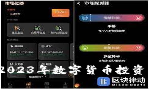 OK币：2023年数字货币投资新选择