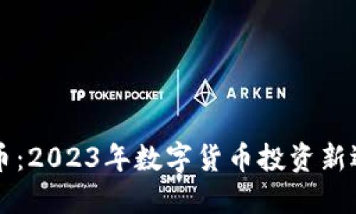 OK币：2023年数字货币投资新选择