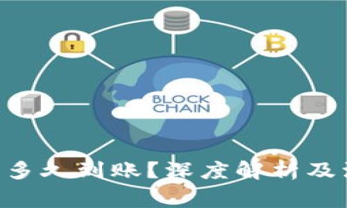 ETH提币多久到账？深度解析及注意事项