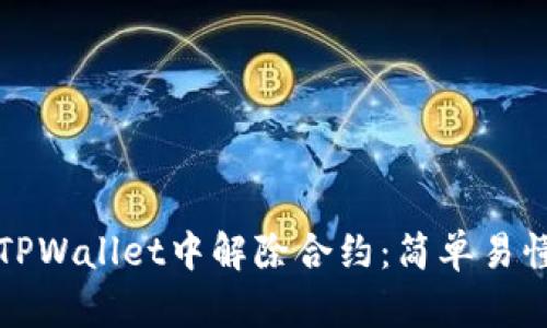 如何在TPWallet中解除合约：简单易懂的指南