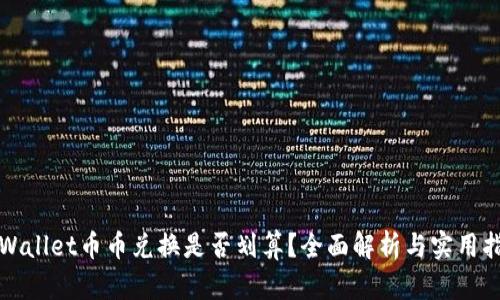 TPWallet币币兑换是否划算？全面解析与实用指南