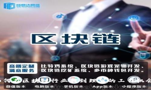 如何在区块链行业找到理想的工作机会？