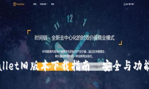 : TPWallet旧版本下载指南｜安全与功能全解析