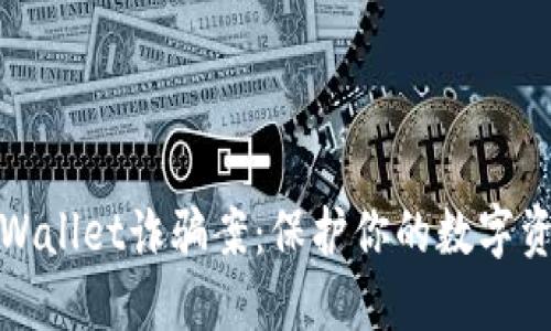 揭秘TPWallet诈骗案：保护你的数字资产安全