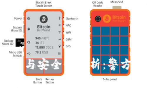 TPWallet的隐私性与安全性分析：警方是否能追踪交易？