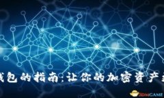 选择最佳TP钱包的指南：让你的加密资产更加安全