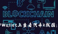 如何在TPWallet上查看代币K线图：新手指南