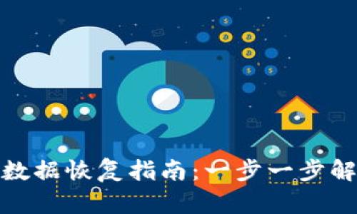 tpwallet老版本数据恢复指南：一步一步解锁你的钱包数据