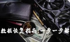 tpwallet老版本数据恢复指南：一步一步解锁你的钱