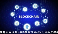 如何将火币上的USDT提到TPWallet，详细步骤解析