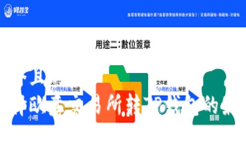 思考一个且的  
如何选择欧意交易所转TP钱包的最佳网络