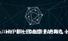 TPWallet: 新一代数字资产钱包全解析