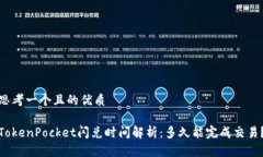 思考一个且的优质TokenPocket闪兑时间解析：多久能