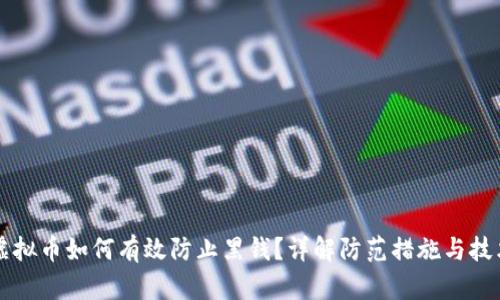 虚拟币如何有效防止黑钱？详解防范措施与技术