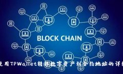 如何使用TPWallet转移数字资产到合约地址的详细指