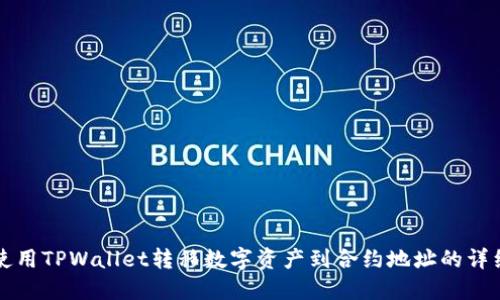 如何使用TPWallet转移数字资产到合约地址的详细指南