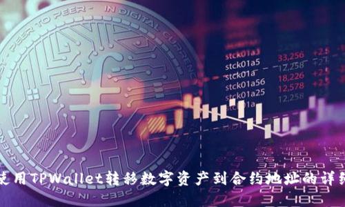 如何使用TPWallet转移数字资产到合约地址的详细指南