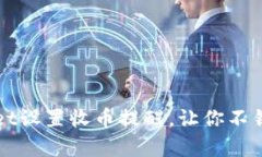 如何通过tpwallet设置收币提醒，让你不错过任何重