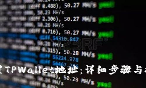 如何设置TPWallet地址：详细步骤与技巧指南