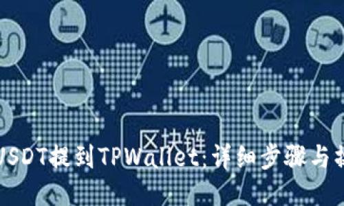 如何将USDT提到TPWallet：详细步骤与操作指南