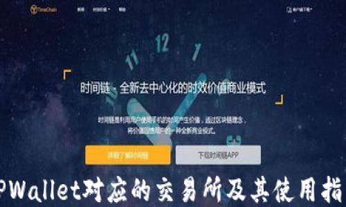
TPWallet对应的交易所及其使用指南